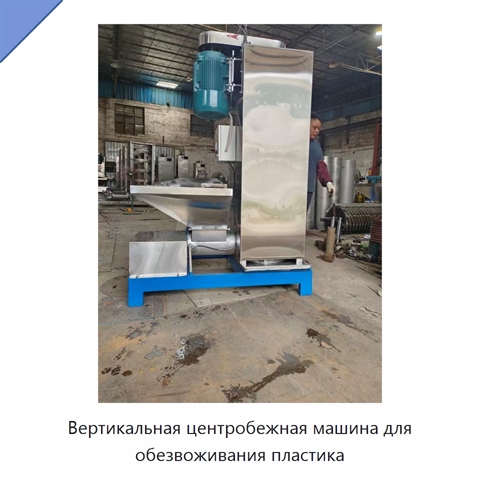Вертикальная центробежная машина для обезвоживания пластика