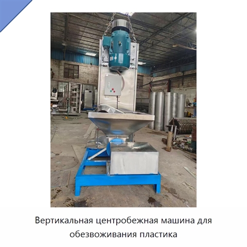 Вертикальная центробежная машина для обезвоживания пластика
