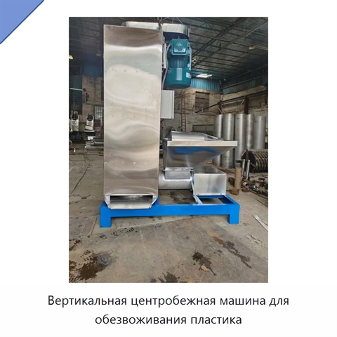 Вертикальная центробежная машина для обезвоживания пластика