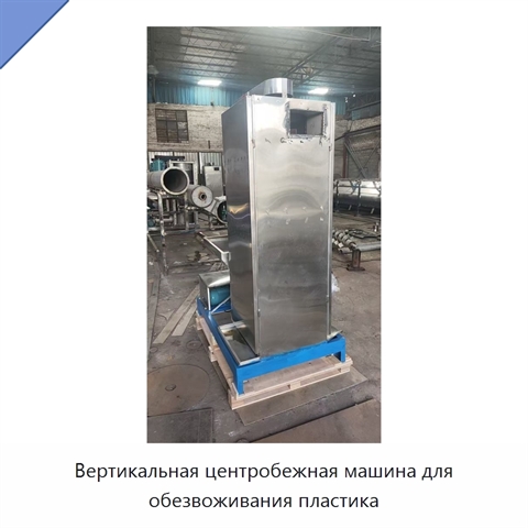 Вертикальная центробежная машина для обезвоживания пластика
