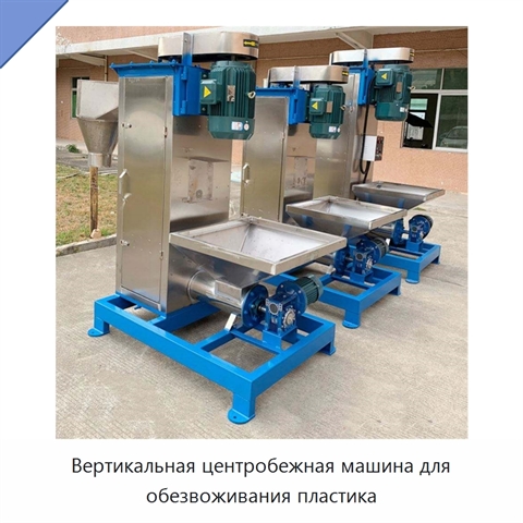 Вертикальная центробежная машина для обезвоживания пластика