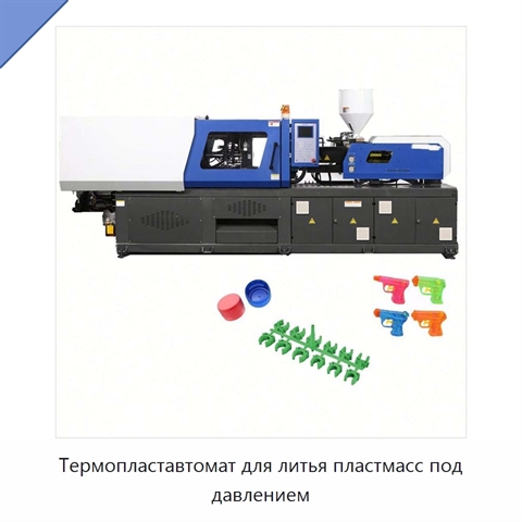 Термопластавтомат для литья пластмасс под давлением