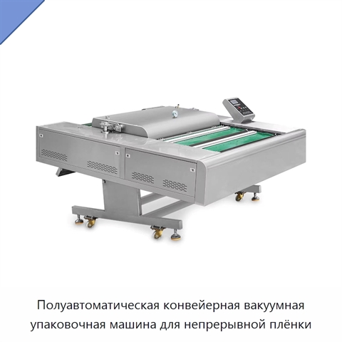 Полуавтоматическая конвейерная вакуумная упаковочная машина для непрерывной плёнки
