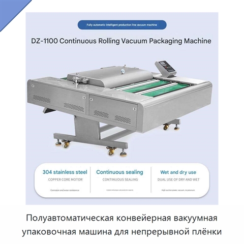 Полуавтоматическая конвейерная вакуумная упаковочная машина для непрерывной плёнки
