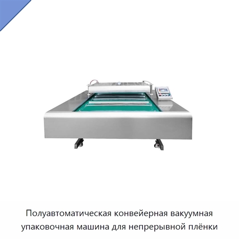 Полуавтоматическая конвейерная вакуумная упаковочная машина для непрерывной плёнки