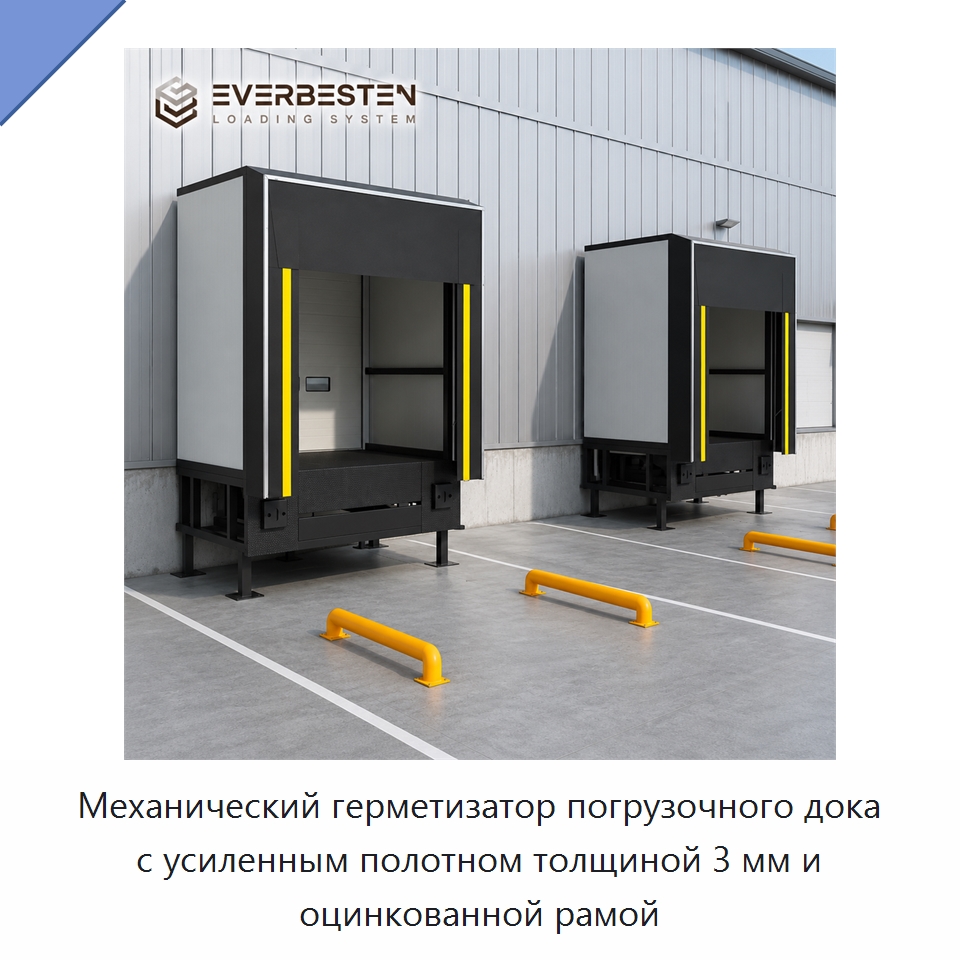 Механический герметизатор погрузочного дока с усиленным полотном толщиной 3 мм и оцинкованной рамой — Специальное подъемно-транспортное оборудование