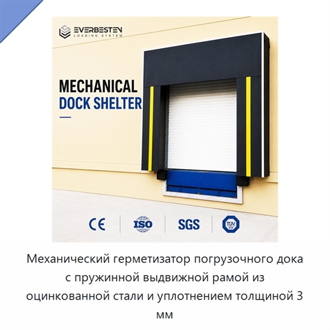 Механический герметизатор погрузочного дока с пружинной выдвижной рамой из оцинкованной стали и уплотнением толщиной 3 мм
