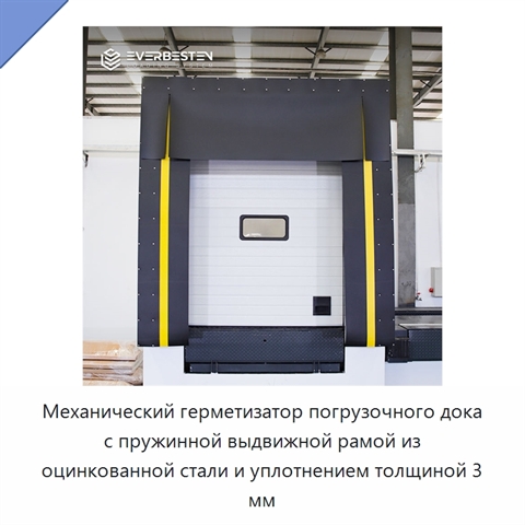 Механический герметизатор погрузочного дока с пружинной выдвижной рамой из оцинкованной стали и уплотнением толщиной 3 мм