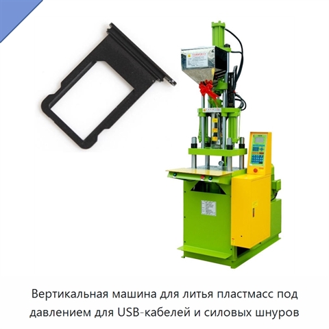 Вертикальная машина для литья пластмасс под давлением для USB-кабелей и силовых шнуров