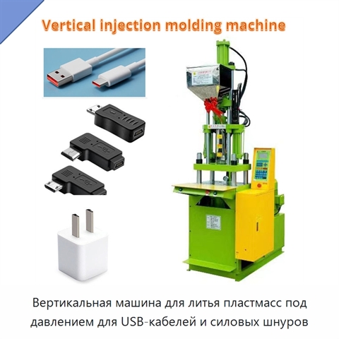 Вертикальная машина для литья пластмасс под давлением для USB-кабелей и силовых шнуров