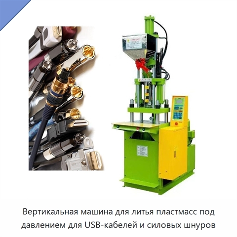 Вертикальная машина для литья пластмасс под давлением для USB-кабелей и силовых шнуров