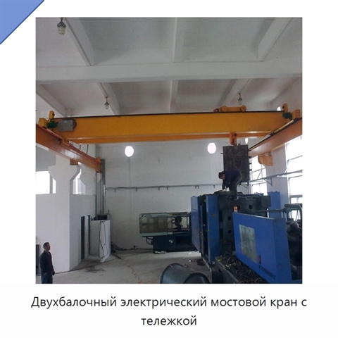Двухбалочный электрический мостовой кран с тележкой