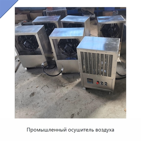 Промышленный осушитель воздуха