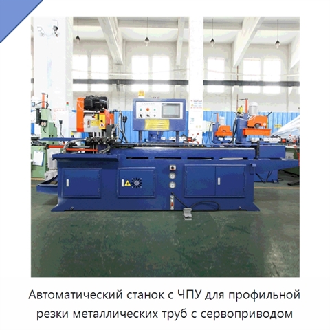 Автоматический станок с ЧПУ для профильной резки металлических труб с сервоприводом