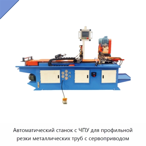 Автоматический станок с ЧПУ для профильной резки металлических труб с сервоприводом
