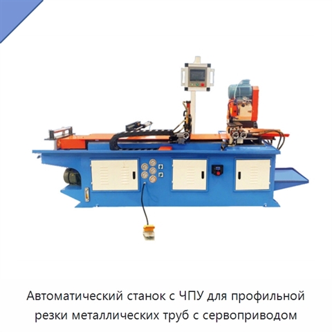 Автоматический станок с ЧПУ для профильной резки металлических труб с сервоприводом