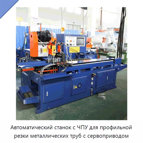 Автоматический станок с ЧПУ для профильной резки металлических труб с сервоприводом