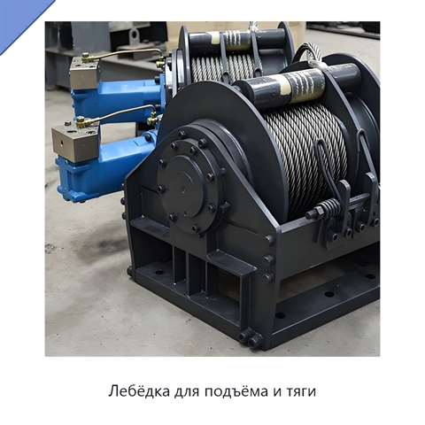 Лебёдка для подъёма и тяги