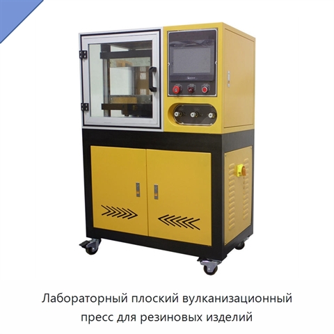 Лабораторный плоский вулканизационный пресс для резиновых изделий