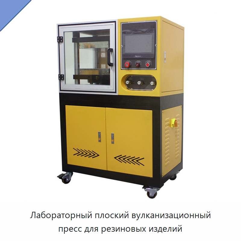 Лабораторный плоский вулканизационный пресс для резиновых изделий — Оборудование для переработки резины