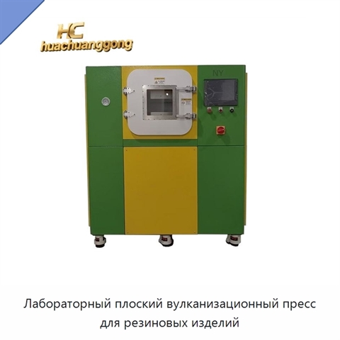 Лабораторный плоский вулканизационный пресс для резиновых изделий