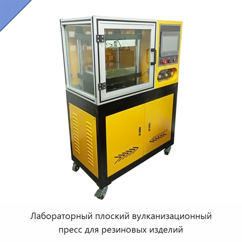 Лабораторный плоский вулканизационный пресс для резиновых изделий