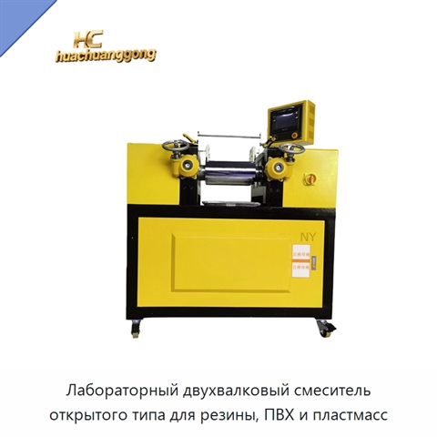 Лабораторный двухвалковый смеситель открытого типа для резины, ПВХ и пластмасс