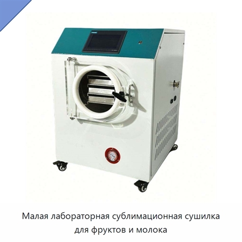Малая лабораторная сублимационная сушилка для фруктов и молока