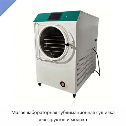 Малая лабораторная сублимационная сушилка для фруктов и молока