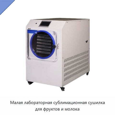 Малая лабораторная сублимационная сушилка для фруктов и молока