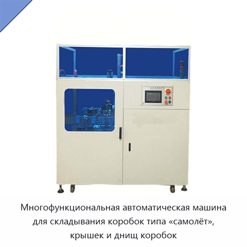 Многофункциональная автоматическая машина для складывания коробок типа «самолёт», крышек и днищ коробок
