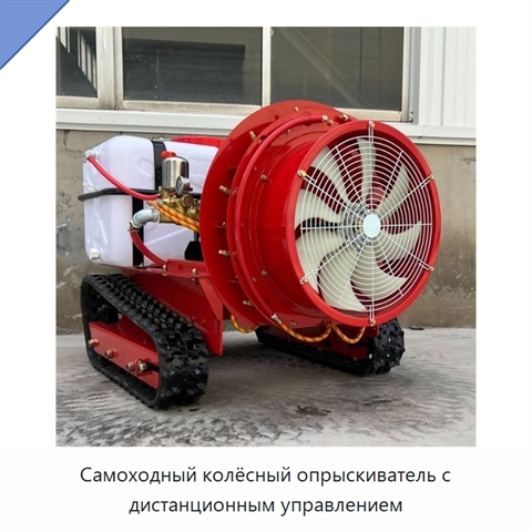 Самоходный колёсный опрыскиватель с дистанционным управлением