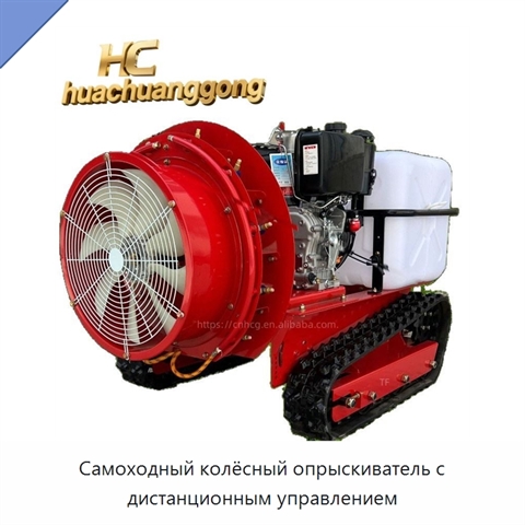 Самоходный колёсный опрыскиватель с дистанционным управлением