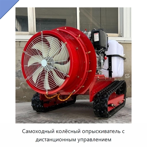 Самоходный колёсный опрыскиватель с дистанционным управлением