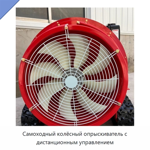 Самоходный колёсный опрыскиватель с дистанционным управлением