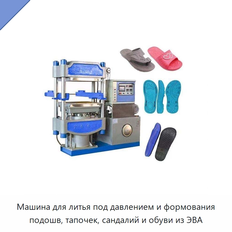 Машина для литья под давлением и формования подошв, тапочек, сандалий и обуви из ЭВА — Оборудование для производства пеноматериалов