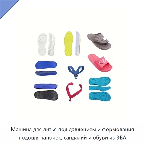 Машина для литья под давлением и формования подошв, тапочек, сандалий и обуви из ЭВА