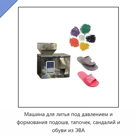 Машина для литья под давлением и формования подошв, тапочек, сандалий и обуви из ЭВА
