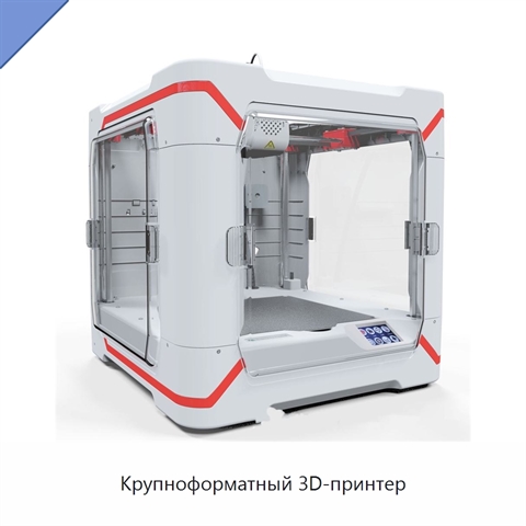 Крупноформатный 3D-принтер