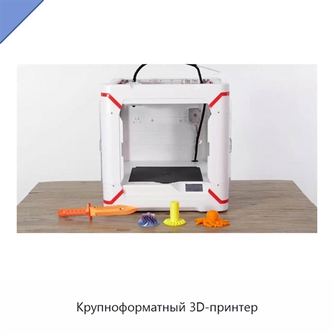 Крупноформатный 3D-принтер