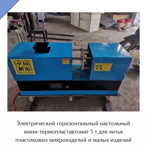 Электрический горизонтальный настольный мини-термопластавтомат 5 т для литья пластиковых микроизделий и малых изделий