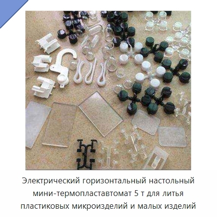 Электрический горизонтальный настольный мини-термопластавтомат 5 т для литья пластиковых микроизделий и малых изделий