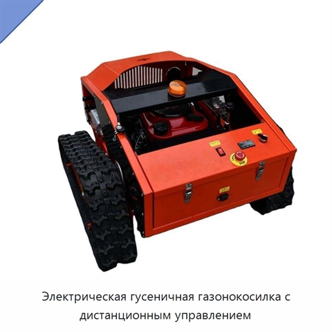 Электрическая гусеничная газонокосилка с дистанционным управлением