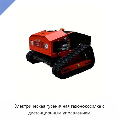 Электрическая гусеничная газонокосилка с дистанционным управлением