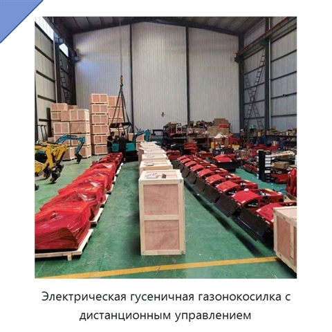 Электрическая гусеничная газонокосилка с дистанционным управлением
