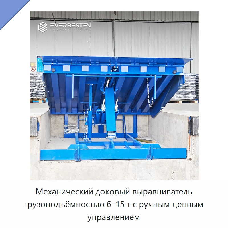 Механический доковый выравниватель грузоподъёмностью 6–15 т с ручным цепным управлением — Подъемные столы