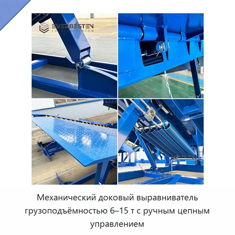 Механический доковый выравниватель грузоподъёмностью 6–15 т с ручным цепным управлением