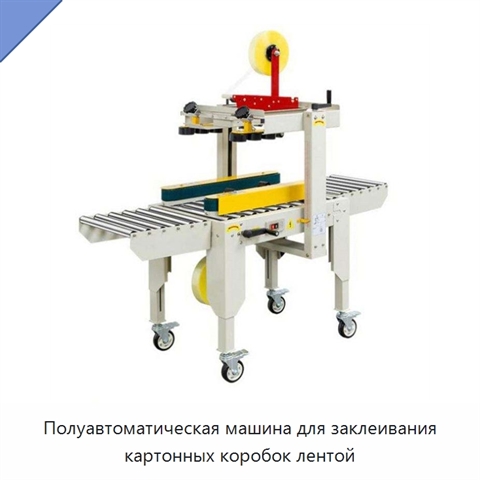 Полуавтоматическая машина для заклеивания картонных коробок лентой