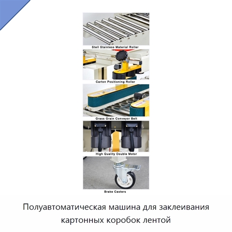 Полуавтоматическая машина для заклеивания картонных коробок лентой