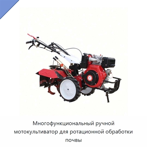 Многофункциональный ручной мотокультиватор для ротационной обработки почвы